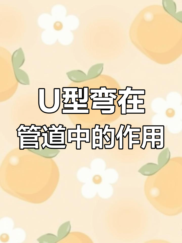 为什么燃气管道要做U型弯?揭秘自然补偿器的功能
