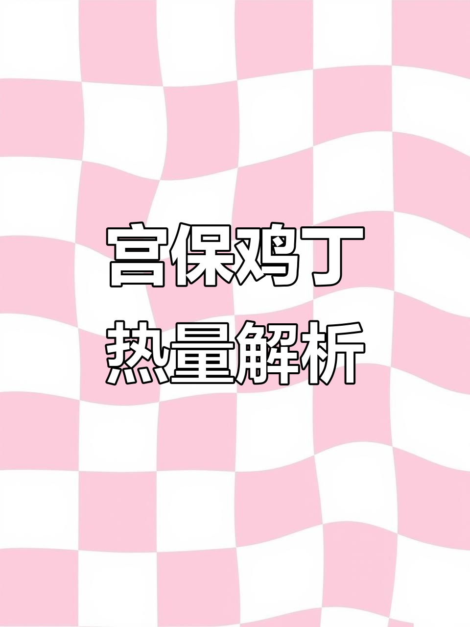 和合谷宫保鸡丁盖饭,热量揭秘!