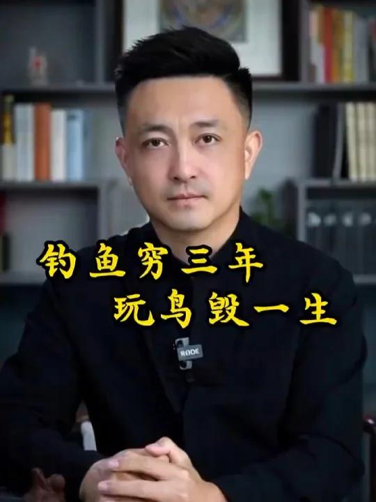 钓鱼穷三年,玩儿鸟毁一生
