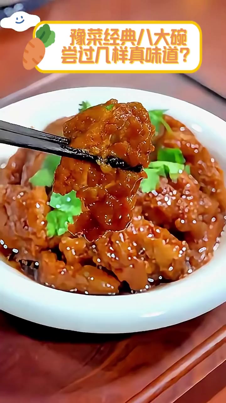 豫菜经典八大碗,尝过几样真味道?