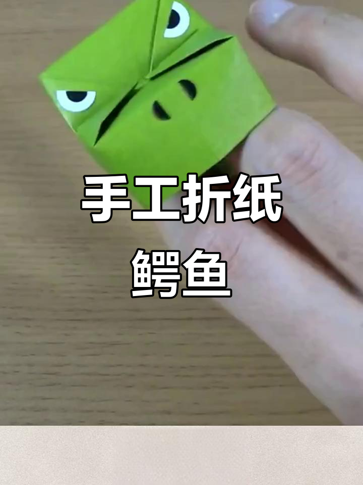 折纸鳄鱼,奶凶又可爱!