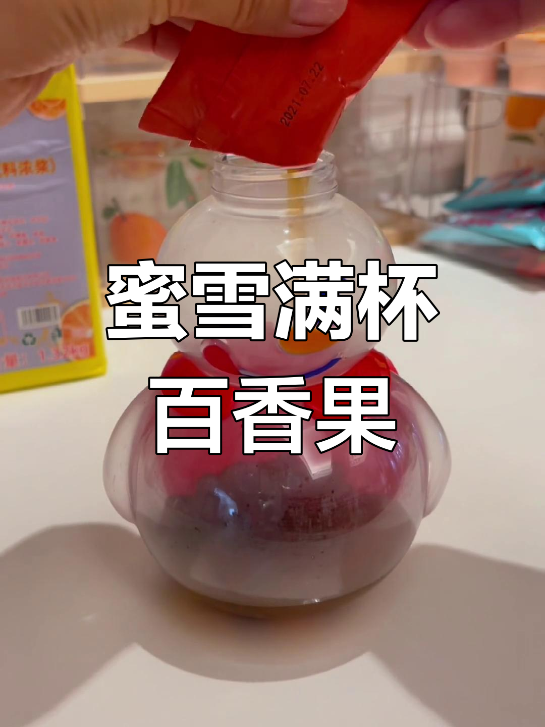 自制百香果珍珠奶茶,口感超赞