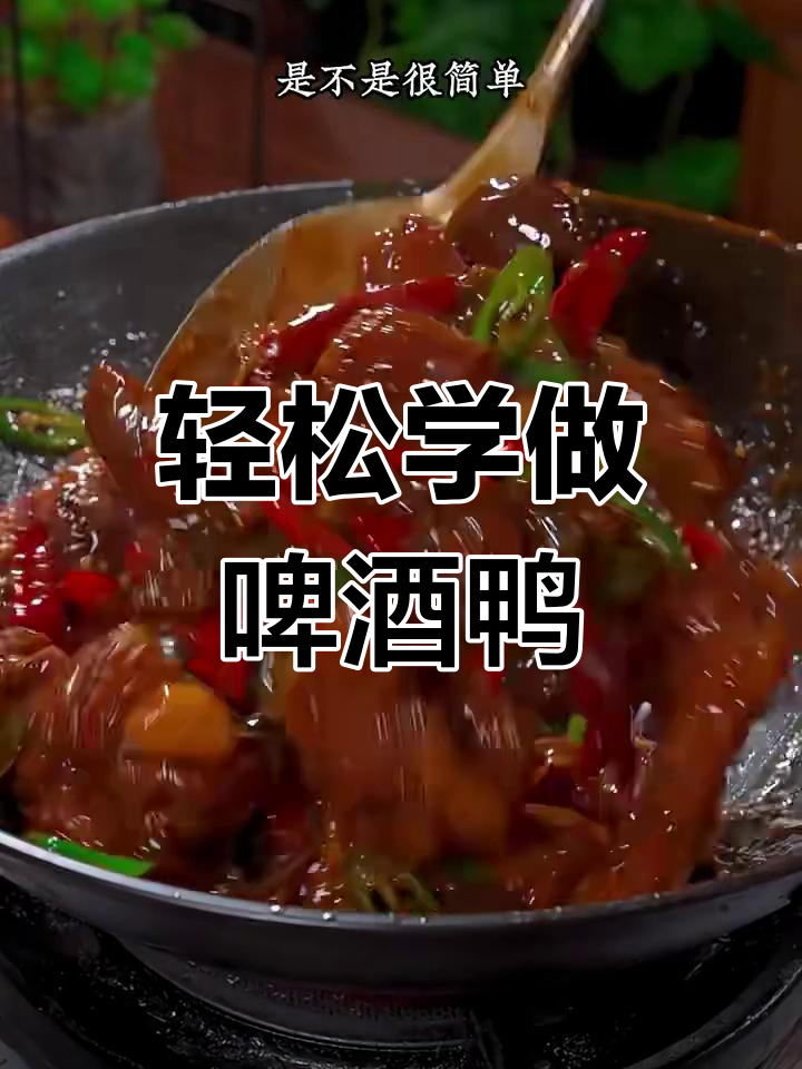 啤酒鸭做法大揭秘,简单步骤教你做正宗美味