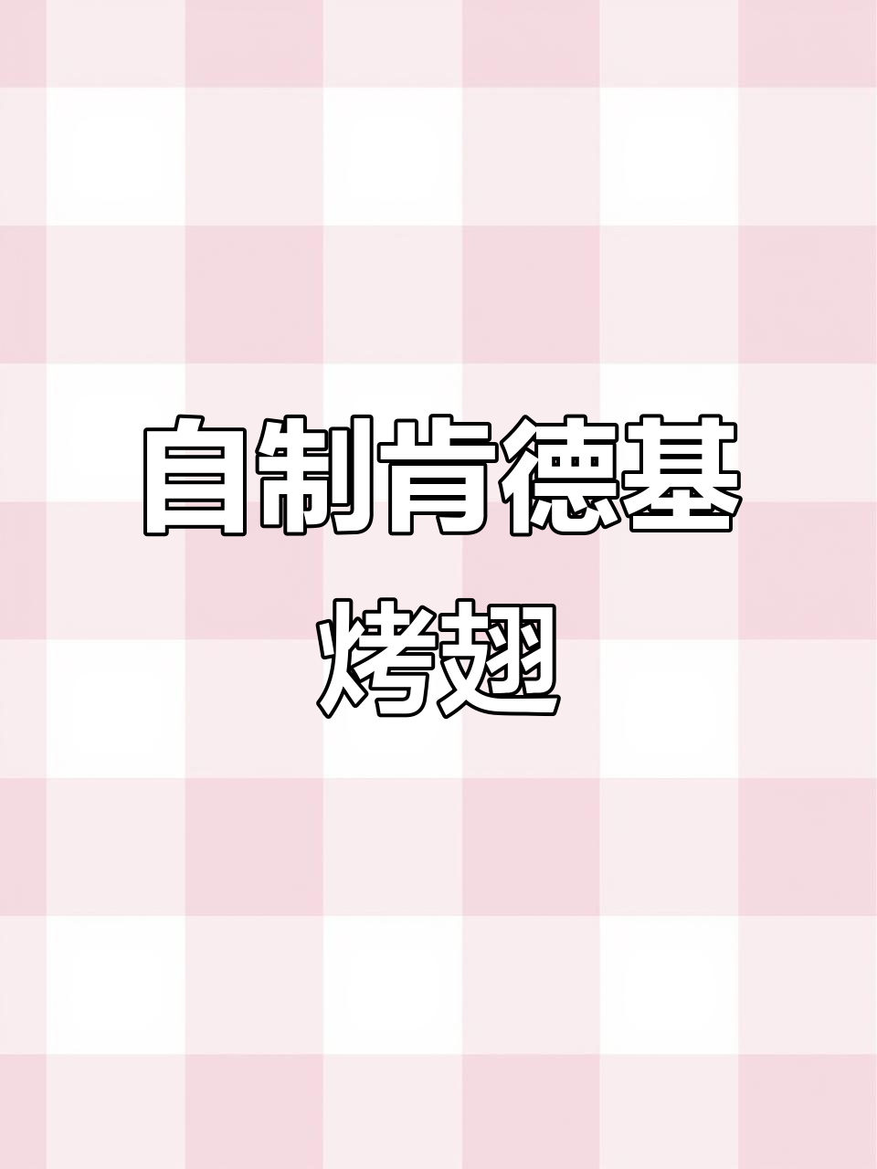 肯德基奥尔良烤翅，空气炸锅轻松做，鲜嫩多汁全家抢着吃