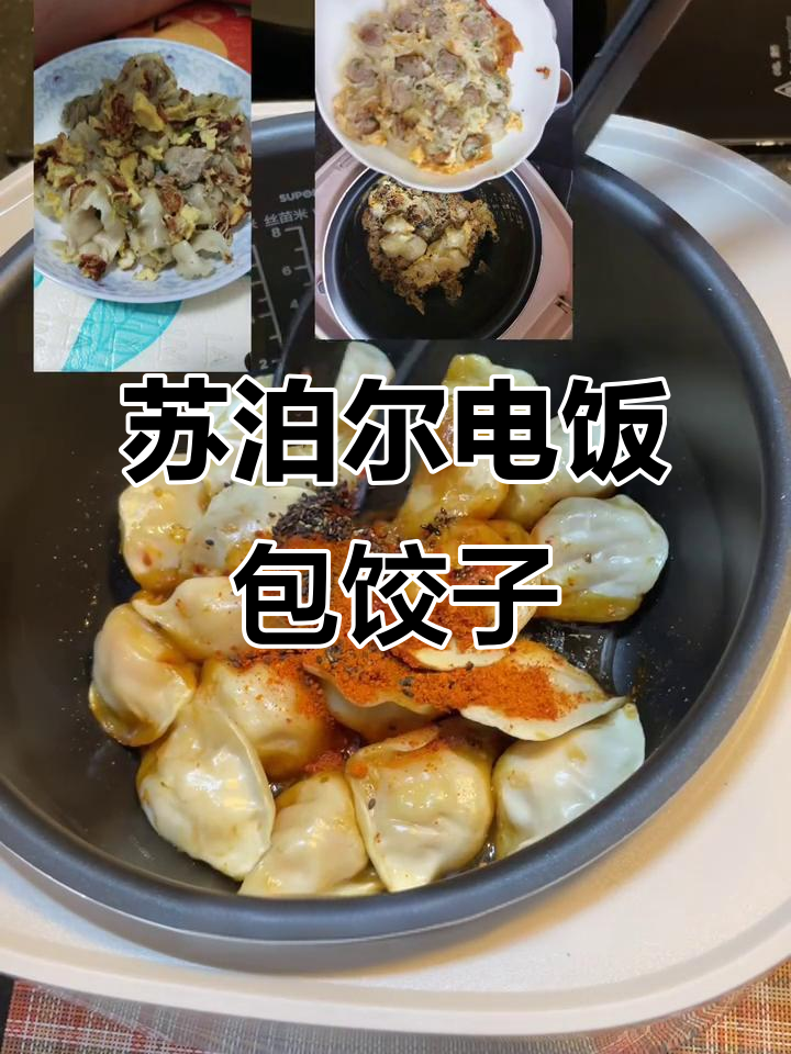 电饭煲饺子新做法,轻松搞定不粘底,味道超赞!