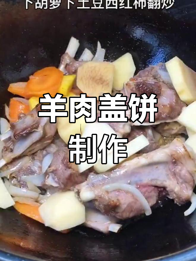 家庭版羊肉盖饼做法