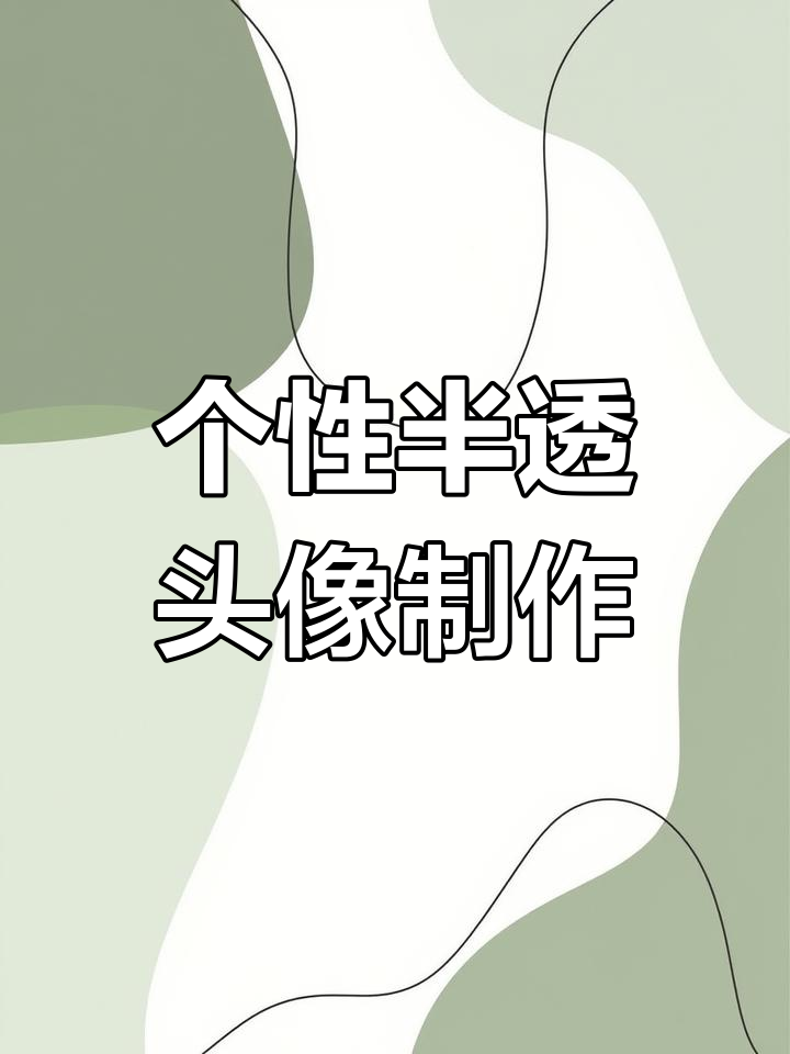 立体半透明头像模板,轻松打造个性微信头像