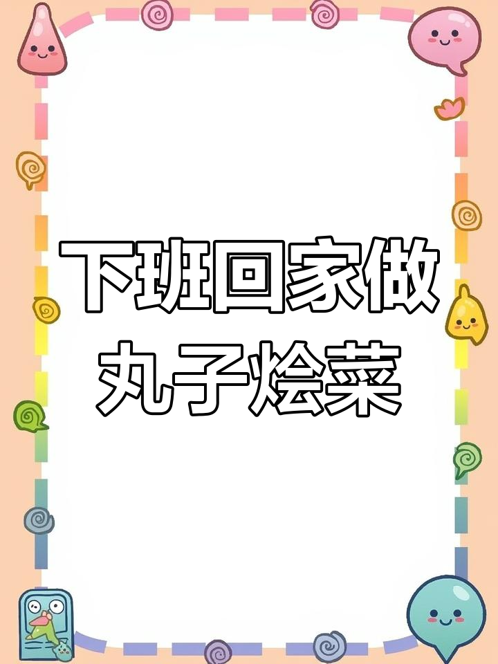 寒冷下班后，做一锅丸子烩菜配馒头，暖心又美味