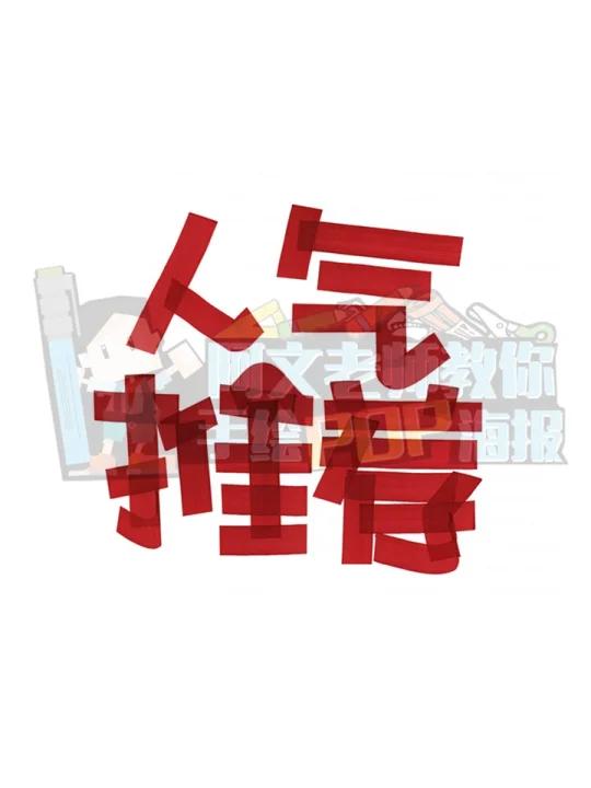 人气推荐手绘POP海报