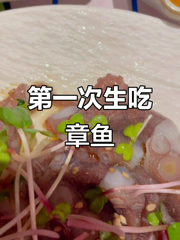 生吃活章鱼,口感像……挑战芥末酱油味