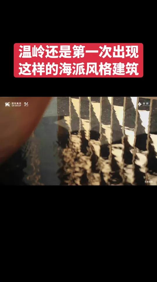 温岭还是第一出现这样的海派风格建筑 海派秘境光影秀暨高定样板间