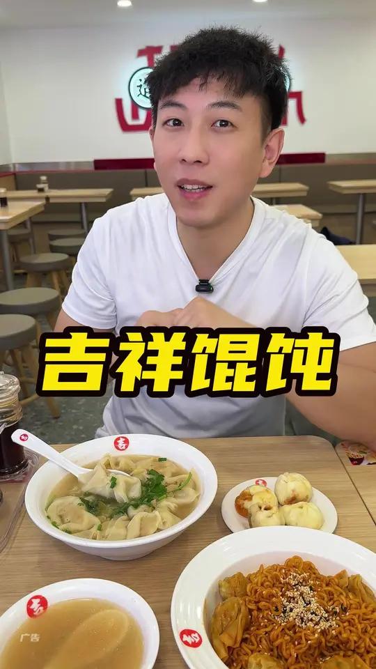 吉祥馄饨新品一定要尝一下