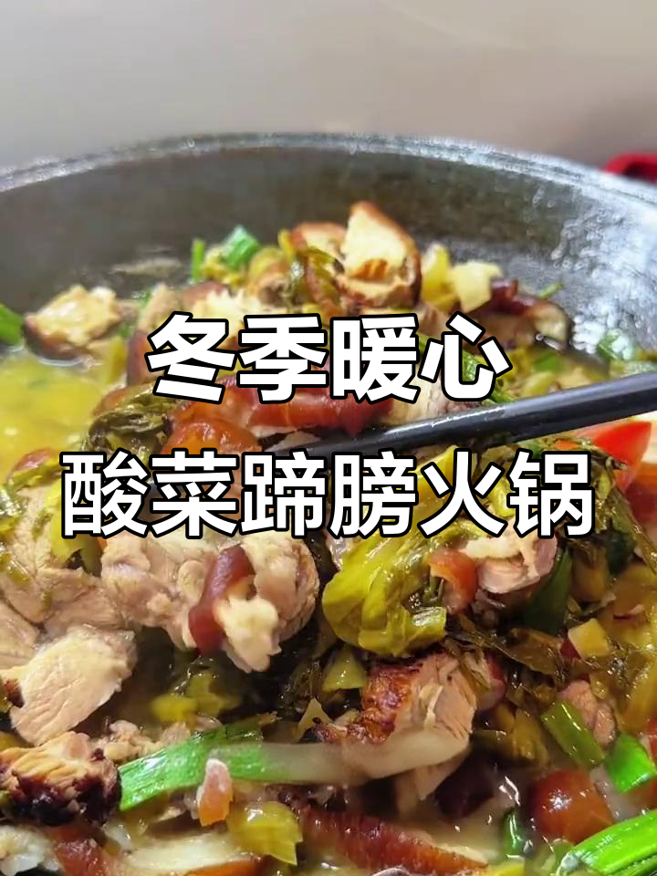 贵州酸菜蹄膀火锅,冬天吃最暖和,长膘又美味