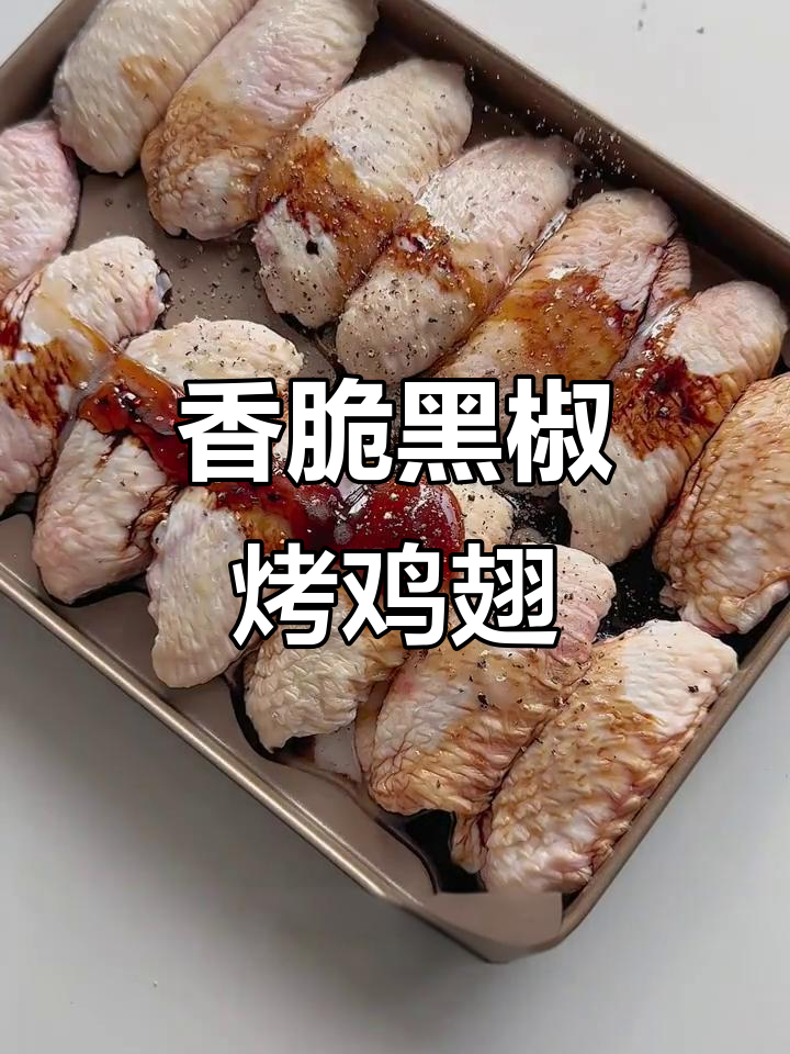 黑胡椒蜂蜜烤鸡翅，搭配土豆沙拉，一口接一口停不下来