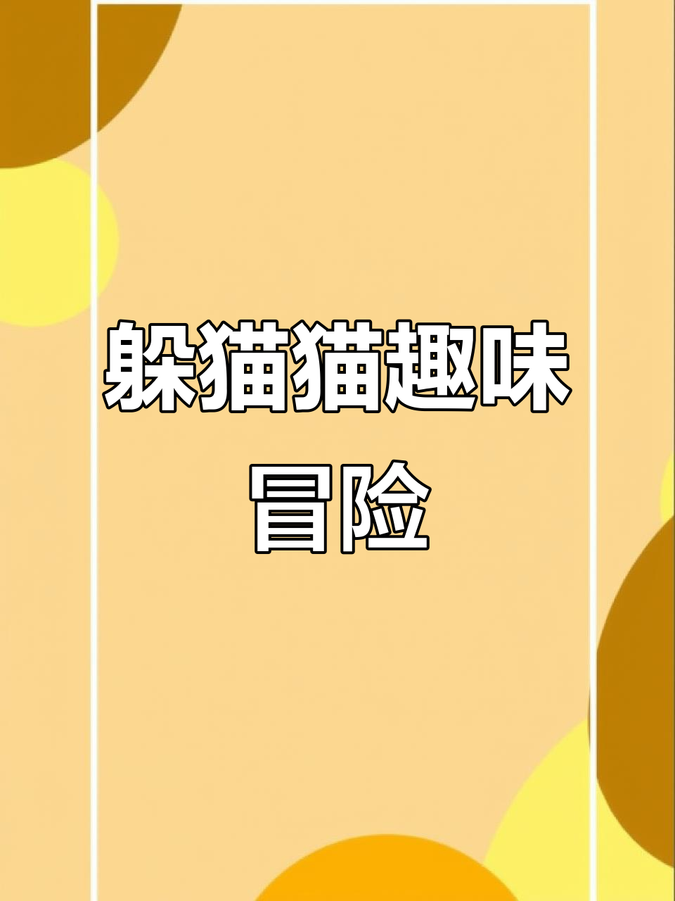 小胖鸡躲猫猫，藏身冰淇淋车里大惊小怪