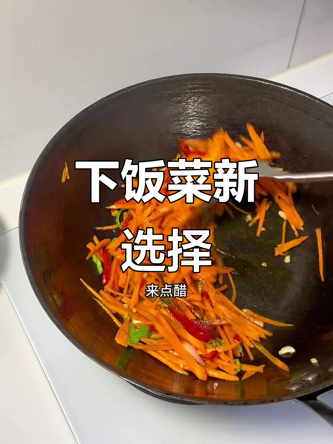 辣味牛肉炒胡萝卜，嫩滑入味，拌饭超赞！