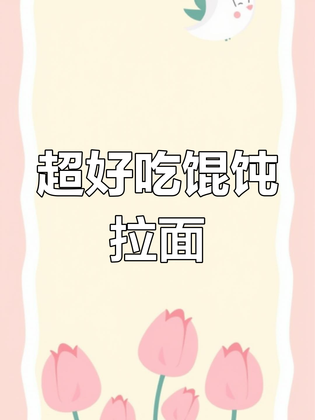 试试这个超好吃的馄饨拉面做法,简单又美味!