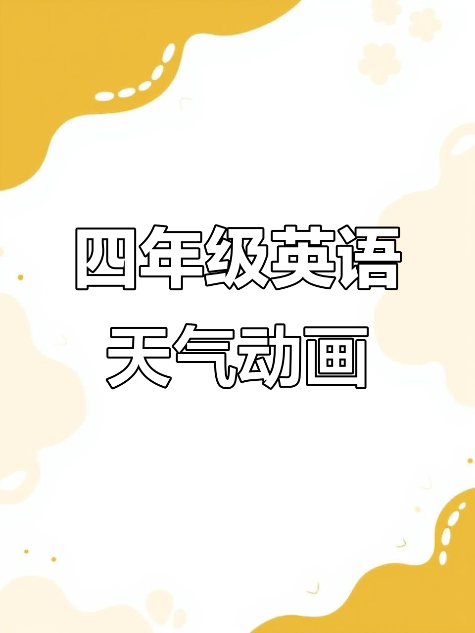 小学英语四年级下册课文动画,带你学会天气词汇