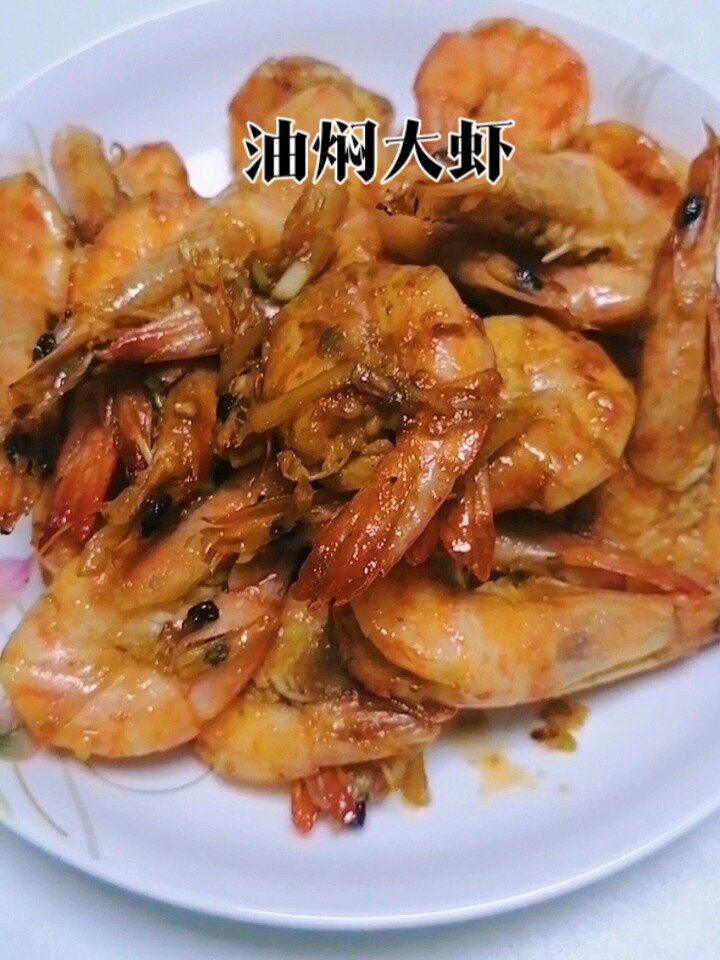 油焖大虾,红烧大虾,简单美味