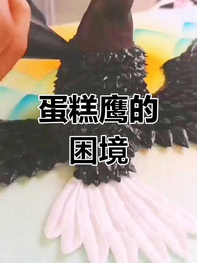 制作艺术蛋糕鹰,配音选择困难症犯了!