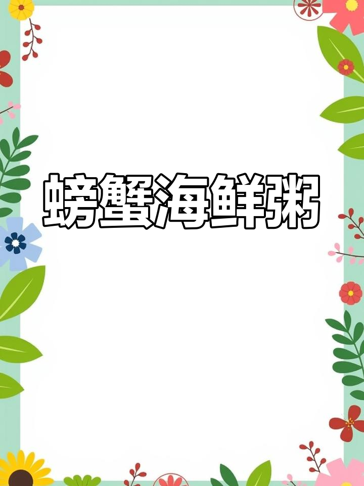 用大闸蟹熬鲜美砂锅粥,做法超简单