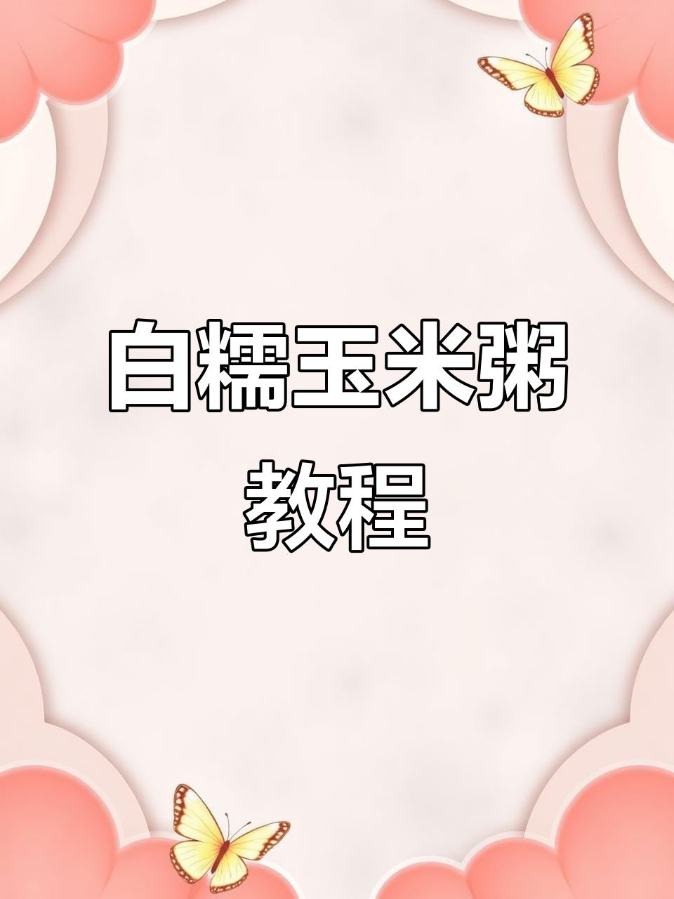 轻松做白糯玉米粥，健康又美味！