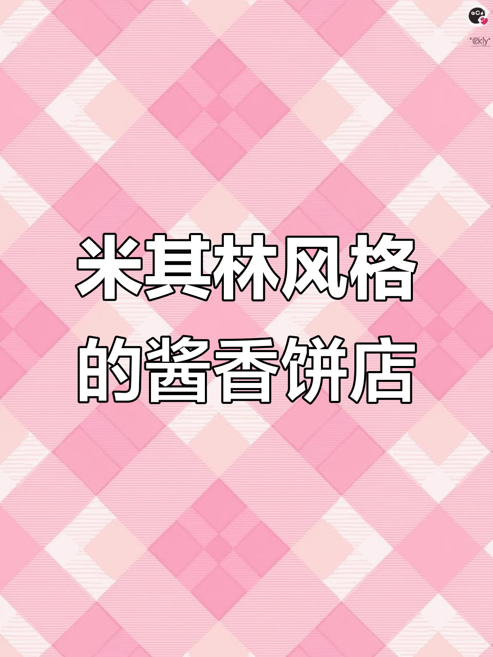 酱香饼店如何装修成米其林风格?从细节入手,打造专业感