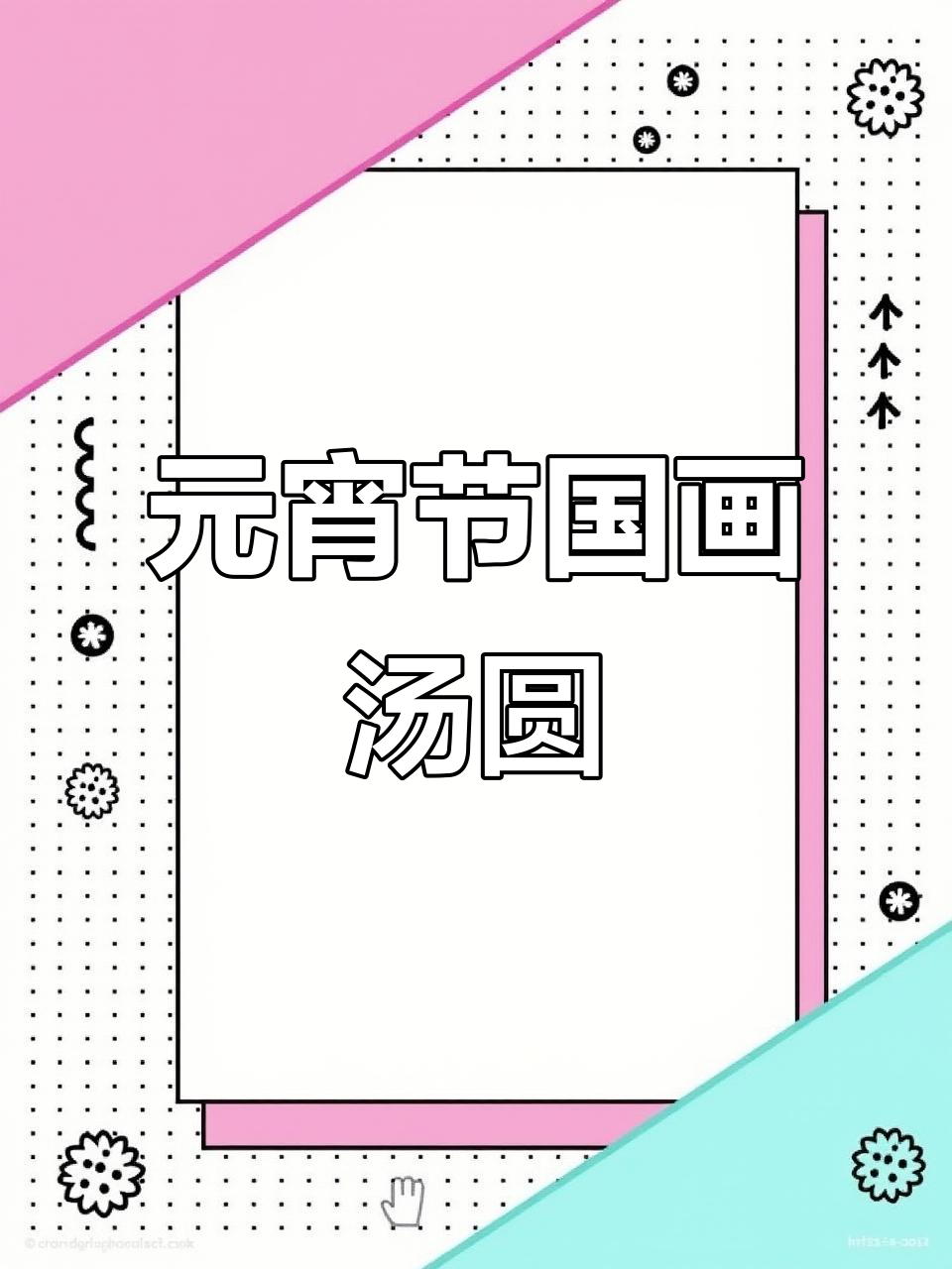 毛笔下的元宵节，画一碗汤圆庆祝团圆