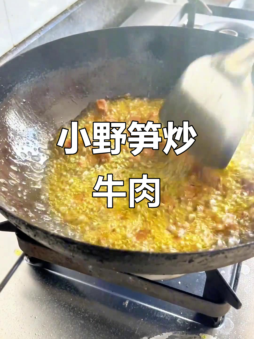 新鲜小野笋搭配牛肉酱,简单又下饭!