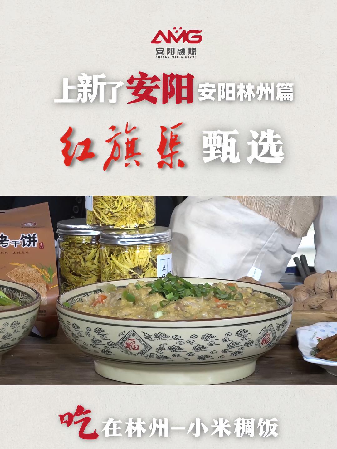 上新了安阳林州篇红旗渠甄选吃在林州—小米稠饭 上新了安阳 安阳加油