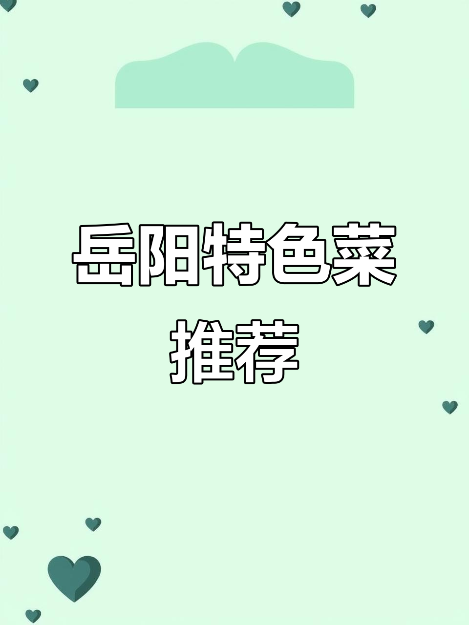 岳阳必吃美食大揭秘:爆炒腰杆、干锅牛排骨等美味来袭