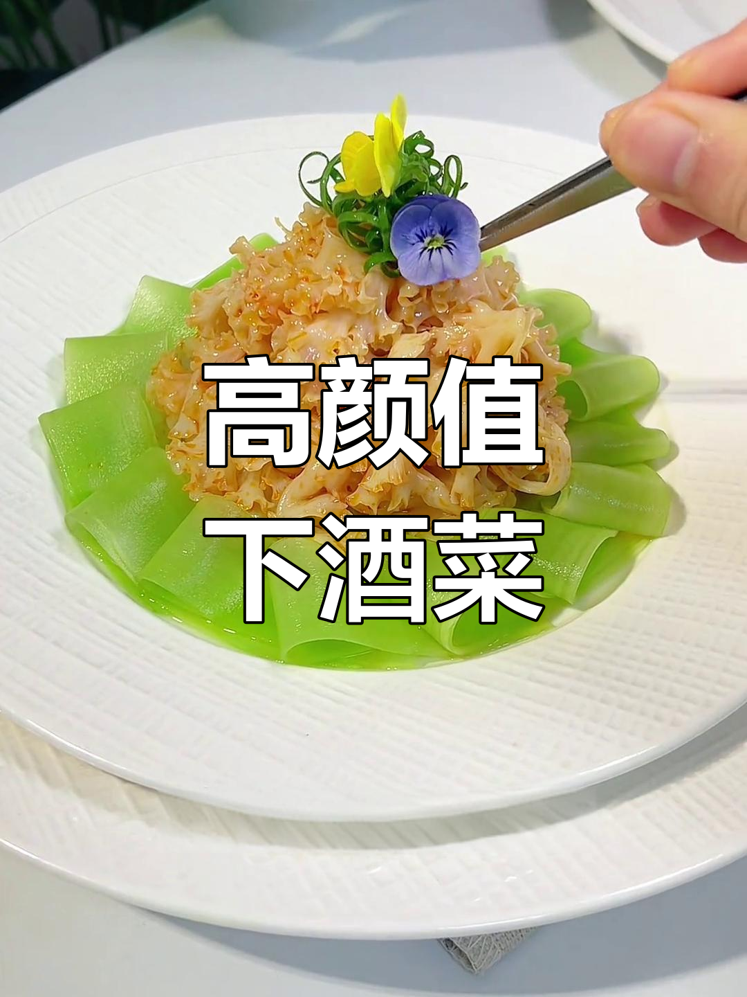 过年聚会高颜值下酒菜,米其林摆盘技巧