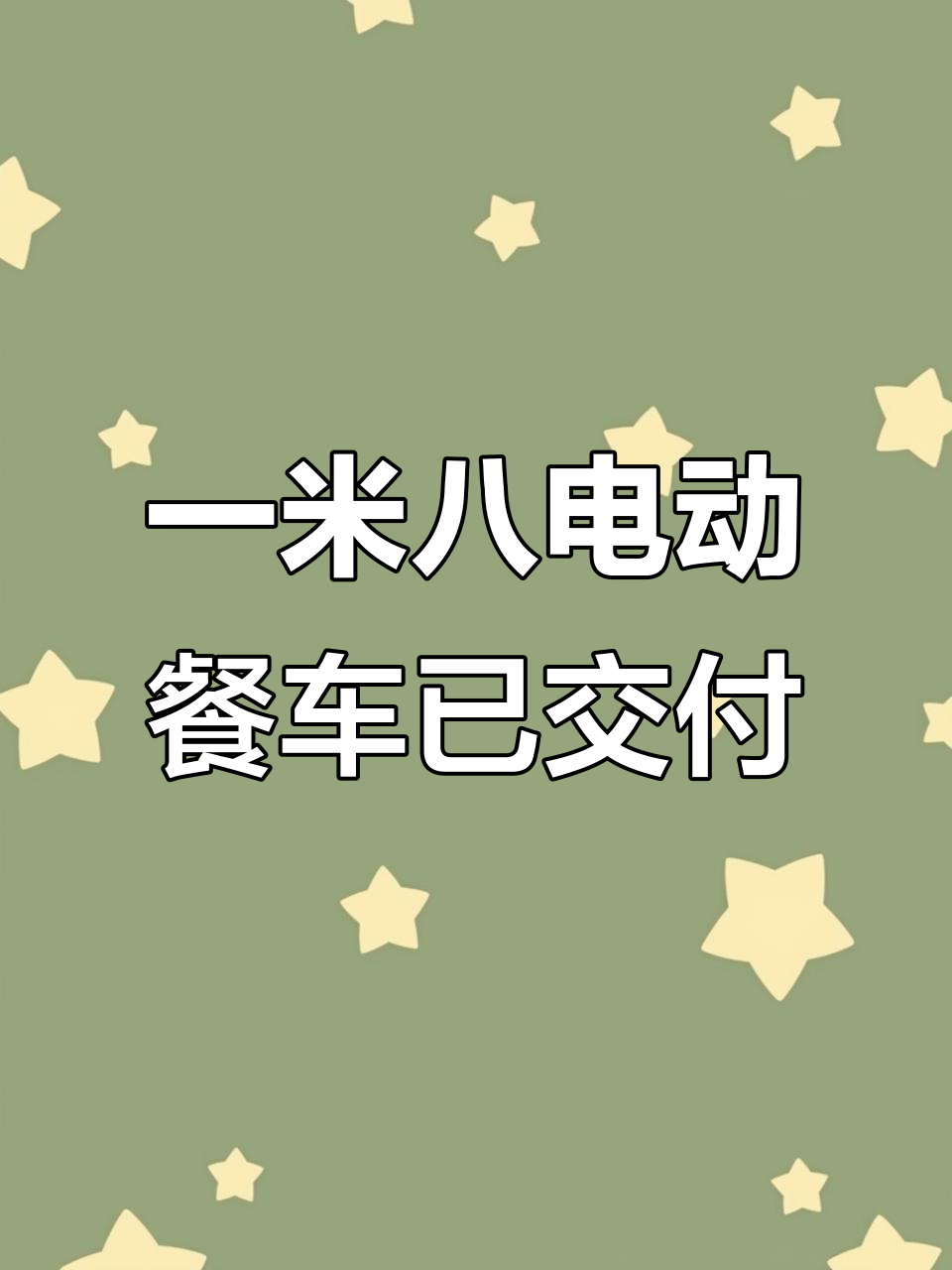 天津津南客户提车,一米八乘四米电动早餐车助力创业
