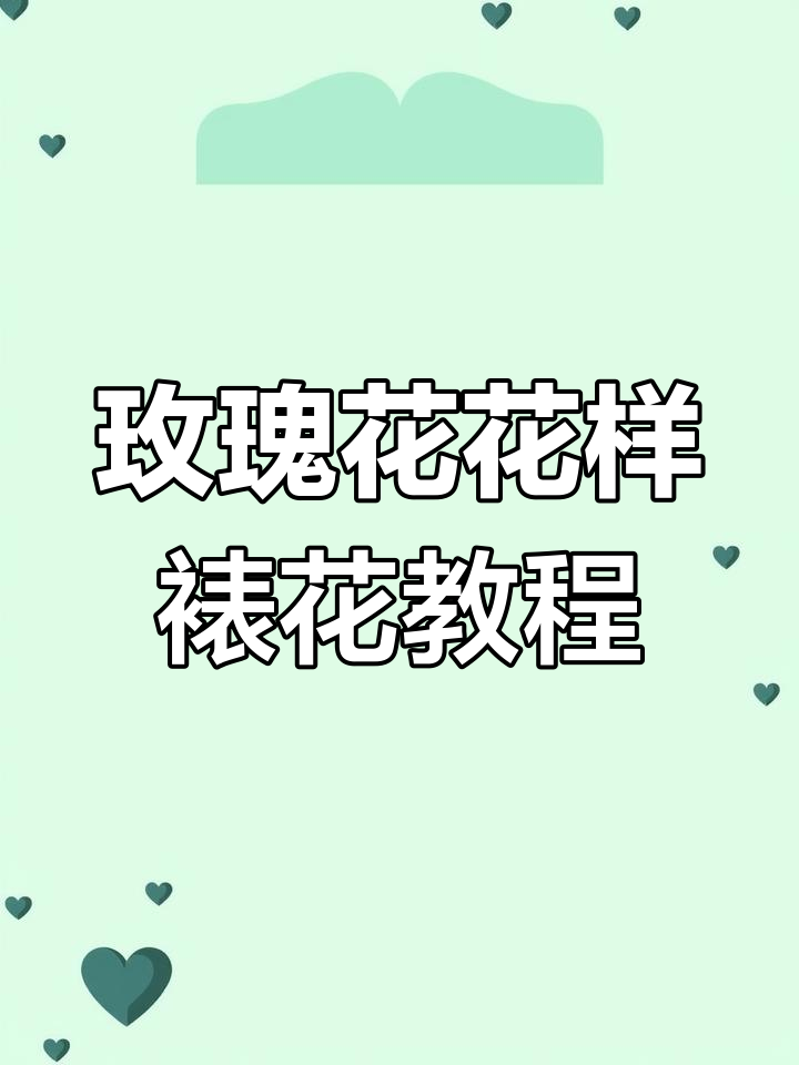 6-7年没做玫瑰花,这次做的怎么样?裱花技巧大揭秘
