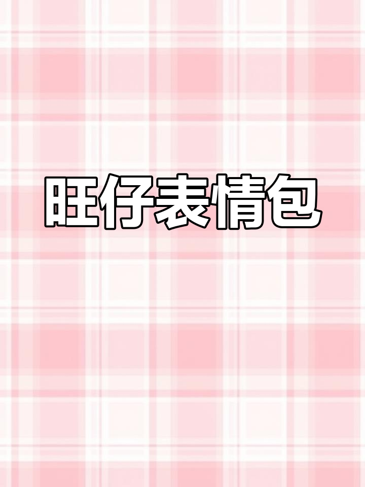 旺仔版阴阳怪气表情包,快来看看!