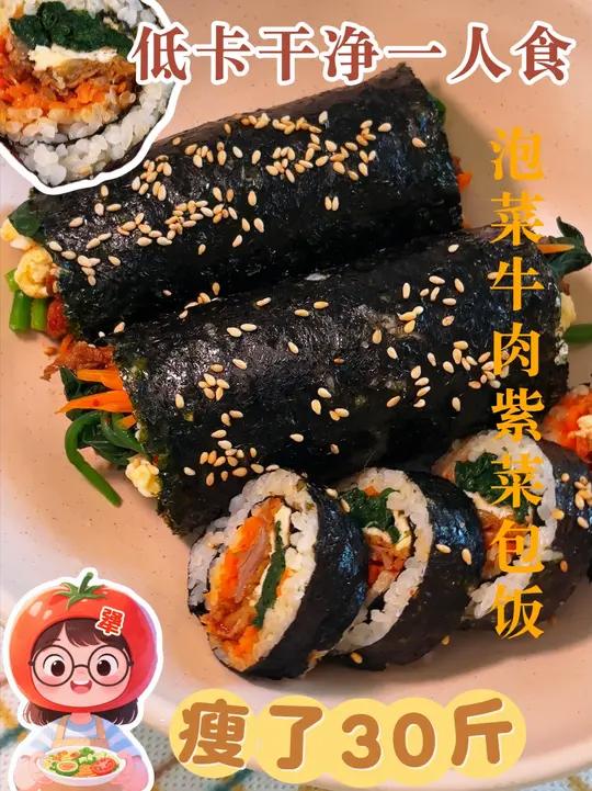 泡菜牛肉紫菜包饭!400多大卡承包一天热量!生活化减脂就是干净的日常饮食+适量的有氧无氧!