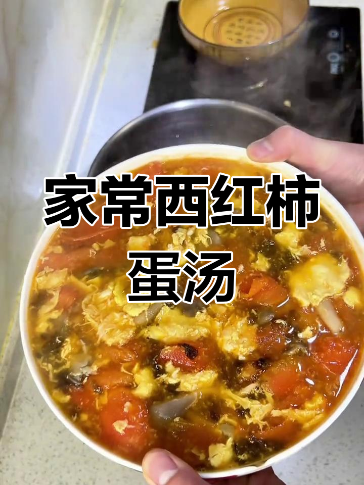 西红柿鸡蛋汤,简单又美味,家常做法轻松做