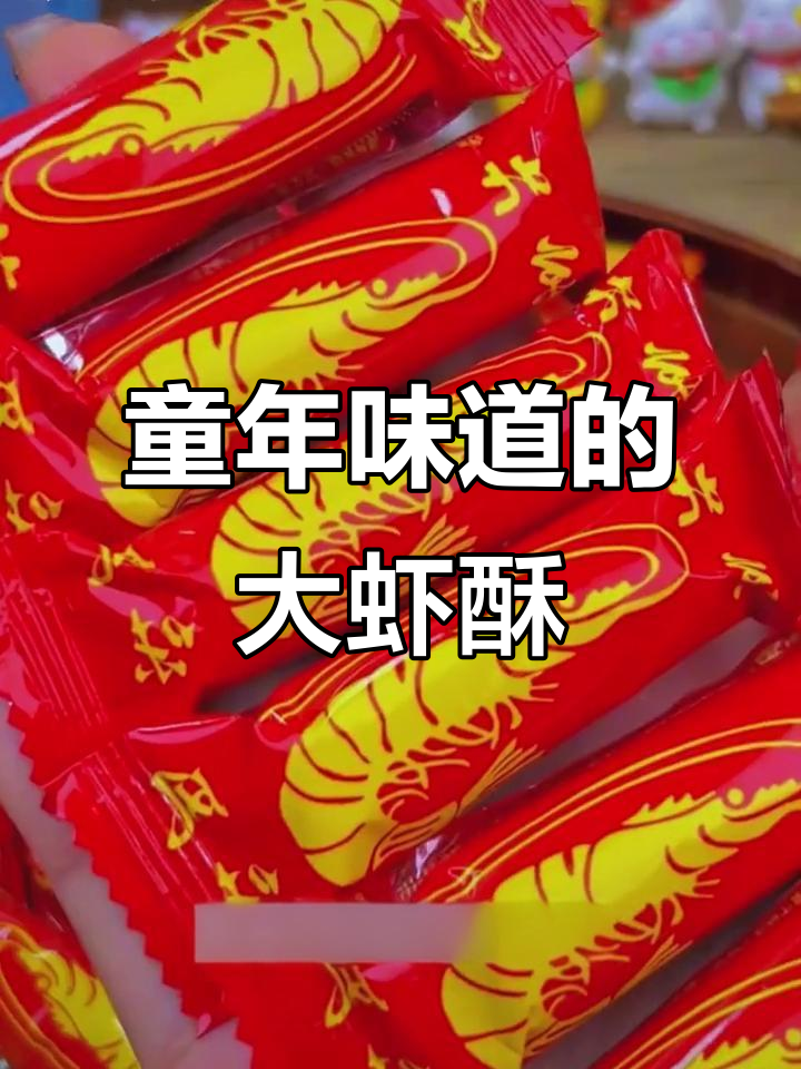 怀旧大虾酥，麦芽糖包裹，松软香甜，回味无穷