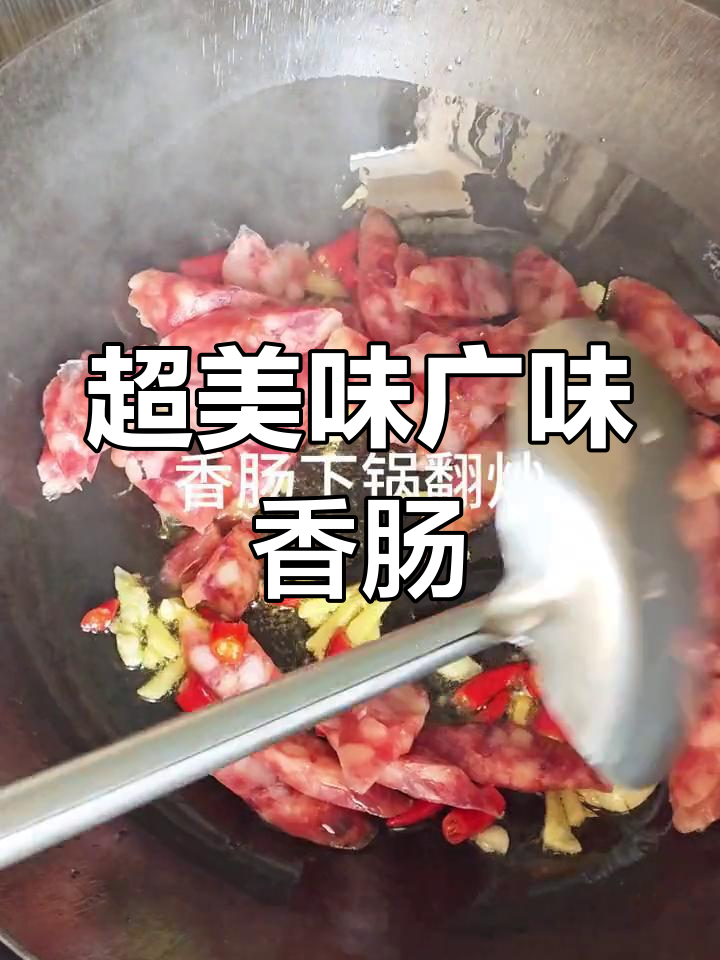 春季家常小炒,香肠搭配超下饭