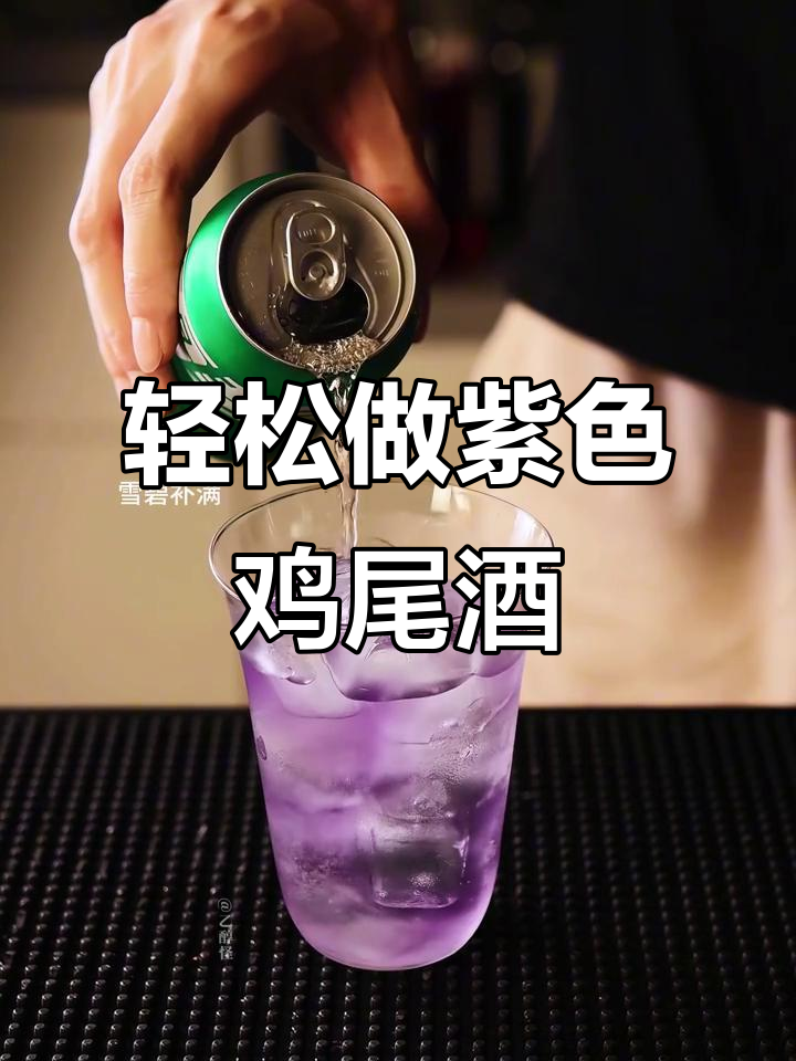 3步调出完美紫色鸡尾酒，高级感满分！