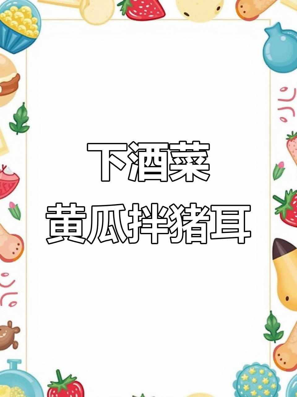 凉拌猪耳朵配黄瓜,喝酒吃饭两不误