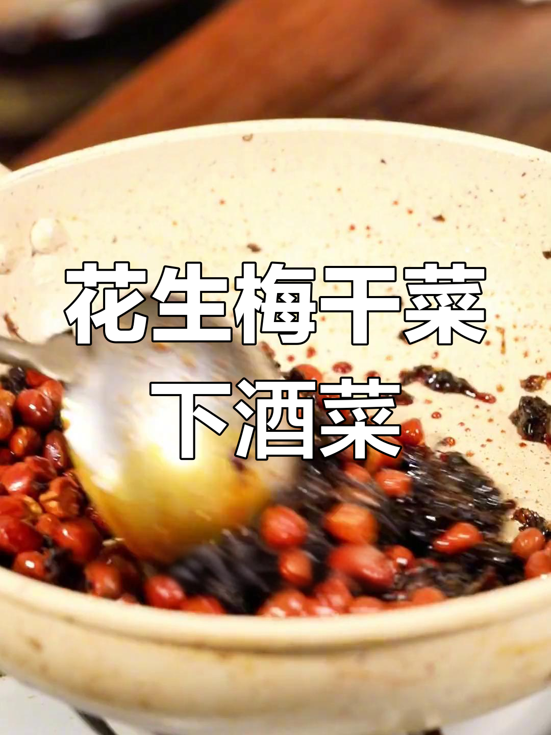 梅干菜与花生的完美搭配,教你做下酒小凉菜