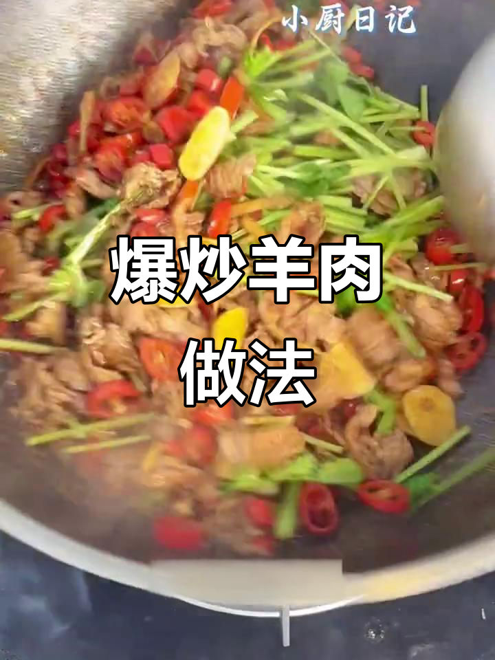 年夜饭必备爆炒羊肉,简单又美味