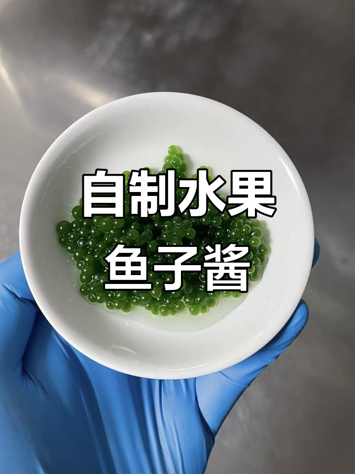 创意水果鱼子酱,简单步骤提升菜品颜值