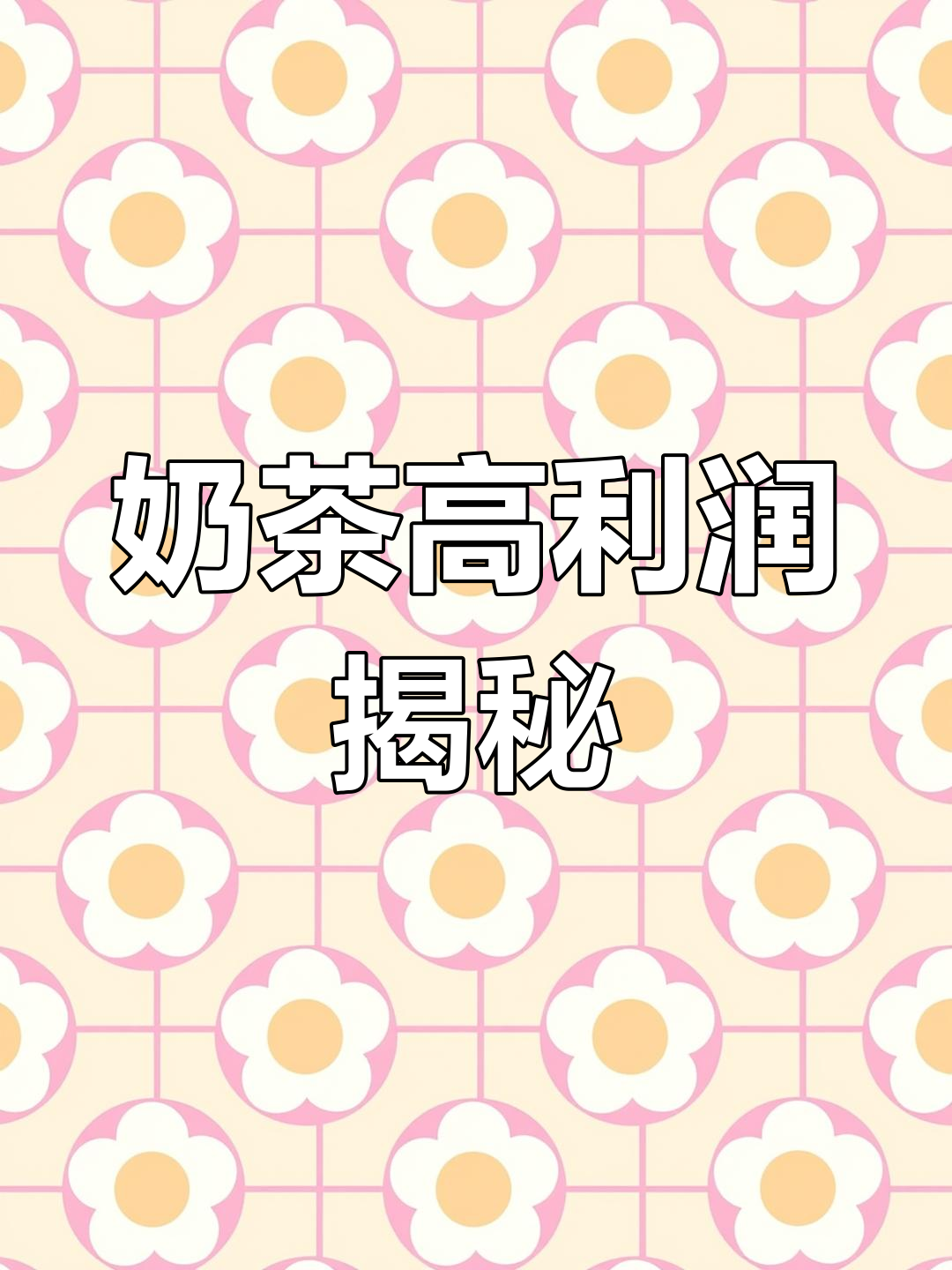 11杯饮品成本仅30元,奶茶店利润惊人!