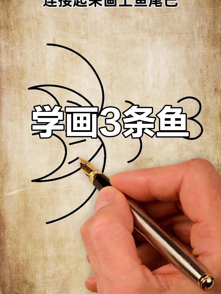 简单几步画出小鱼