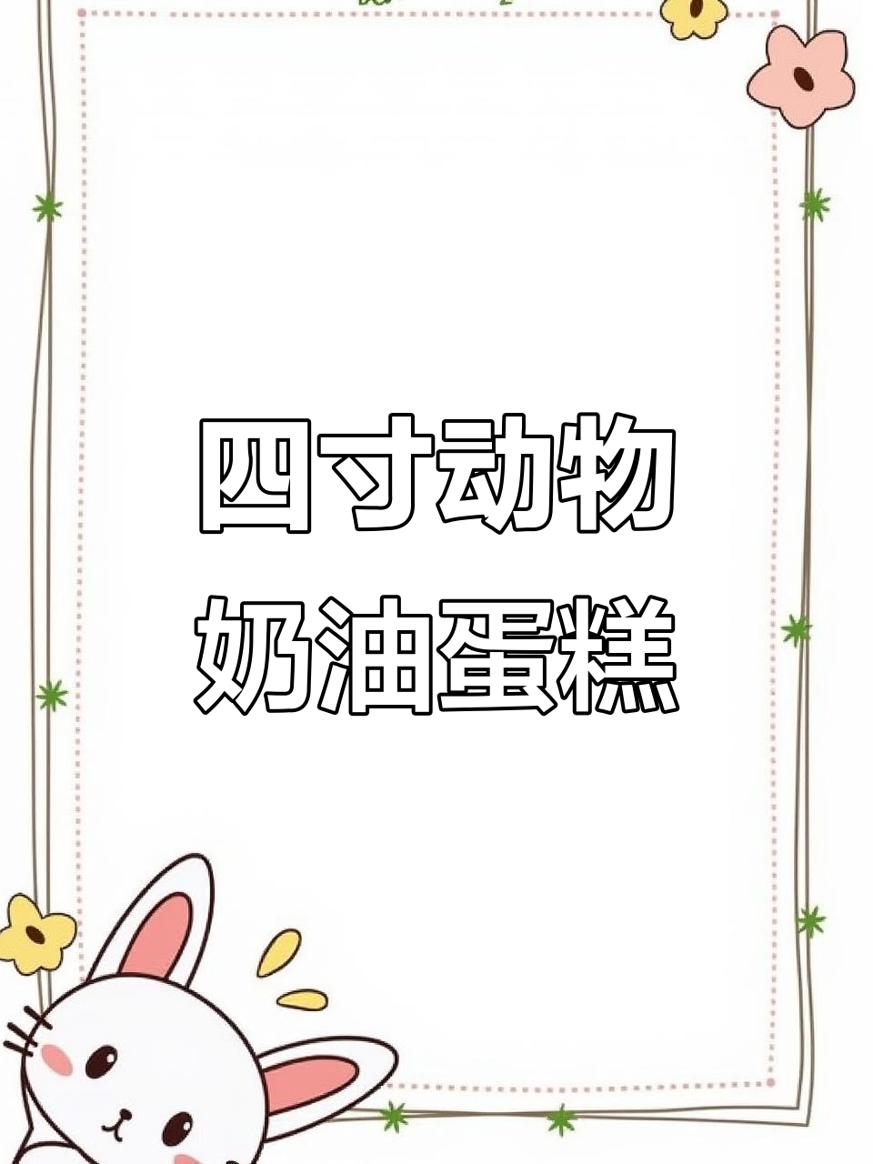 纯动物奶油蛋糕,四寸水果美味不容错过