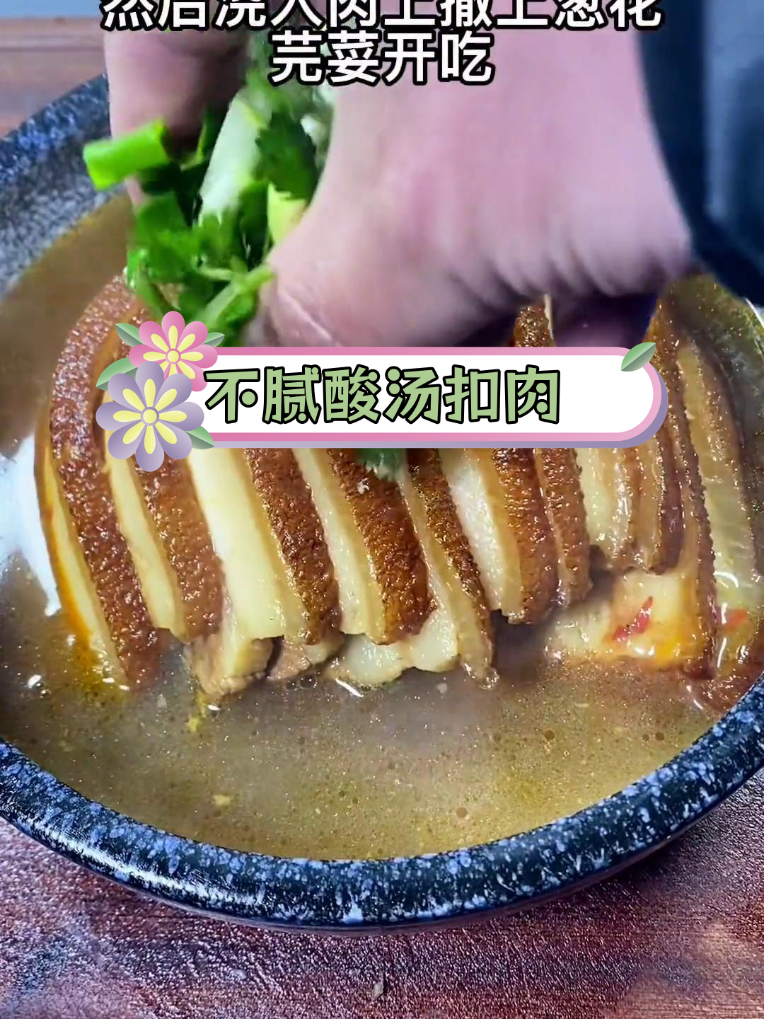 酸汤条子肉,河南八大碗的清爽做法