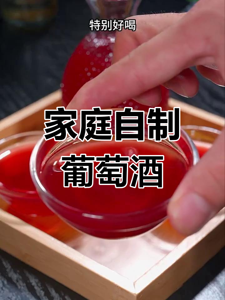自制葡萄酒,简单又美味!教你做果香浓郁的甜酒