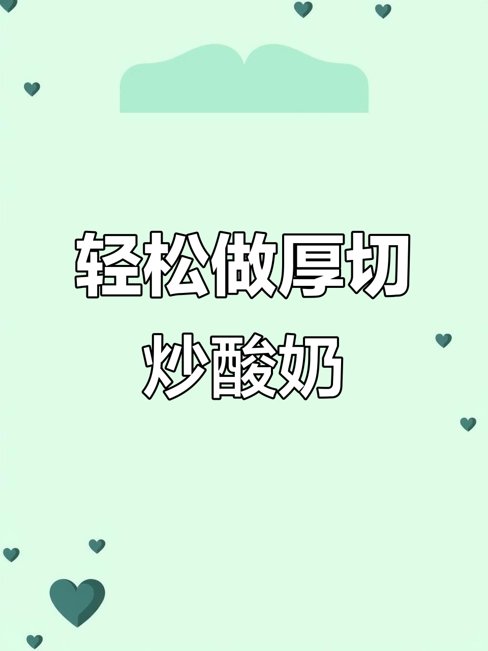 低成本厚切炒酸奶,摆摊必备美味小吃